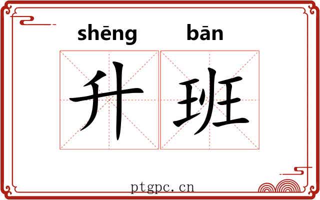 升班