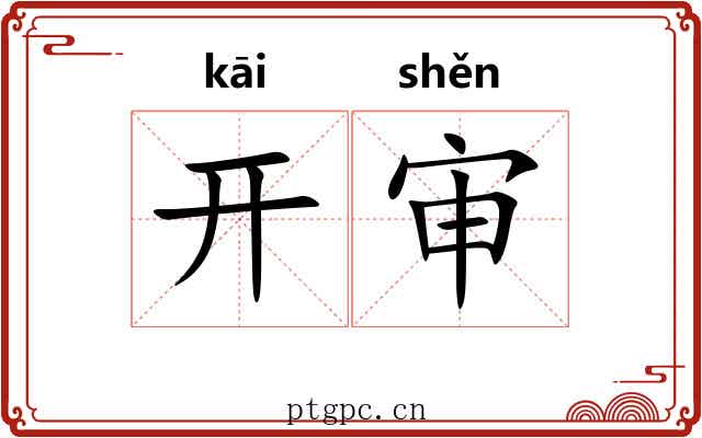 开审 开审