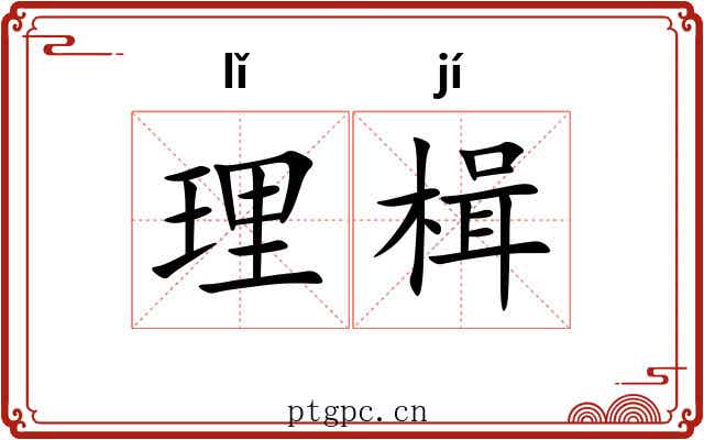 理楫