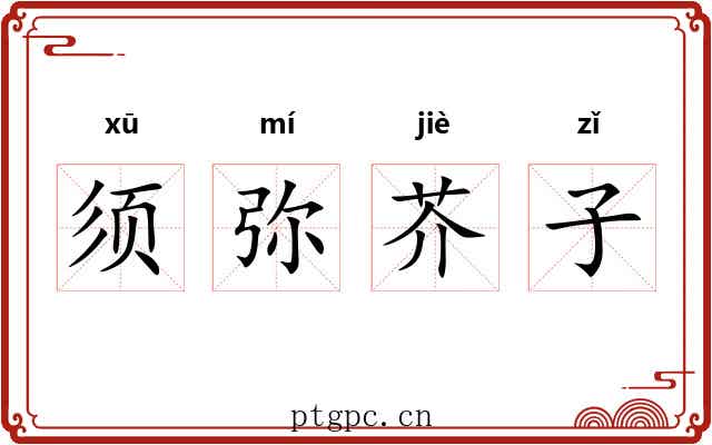 须弥芥子 须弥芥子