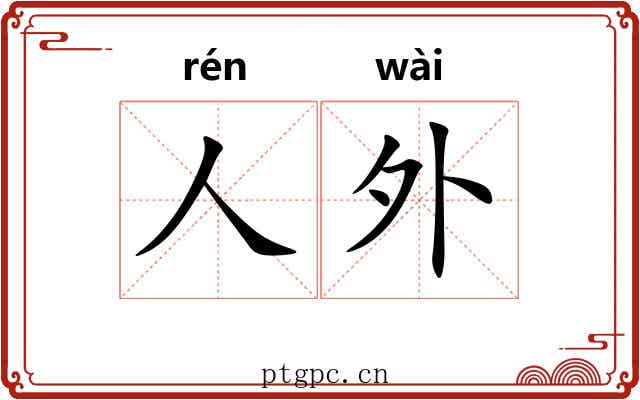 人外