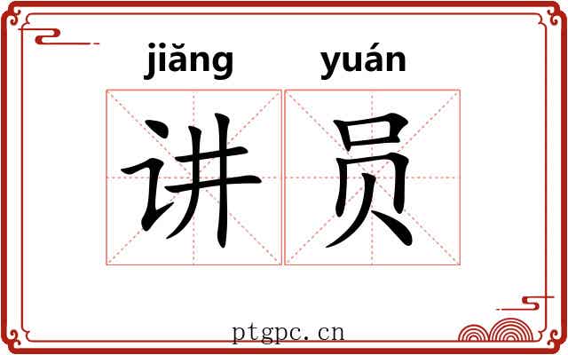 讲员