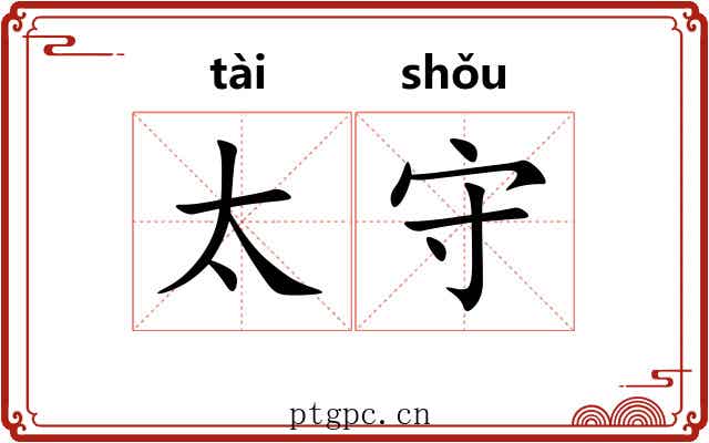 太守