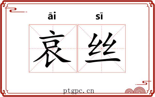 哀丝