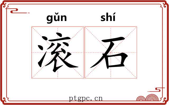 滚石