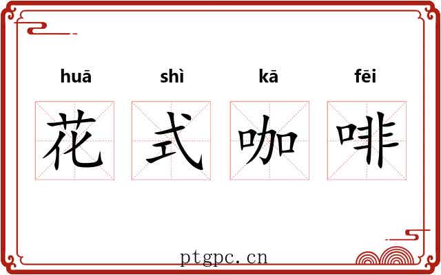 花式咖啡