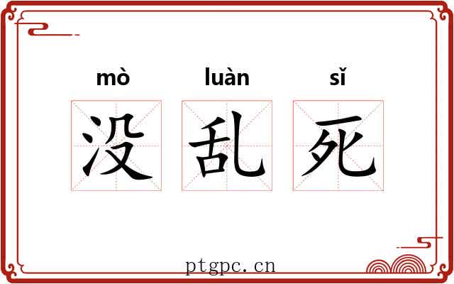 没乱死 没乱死