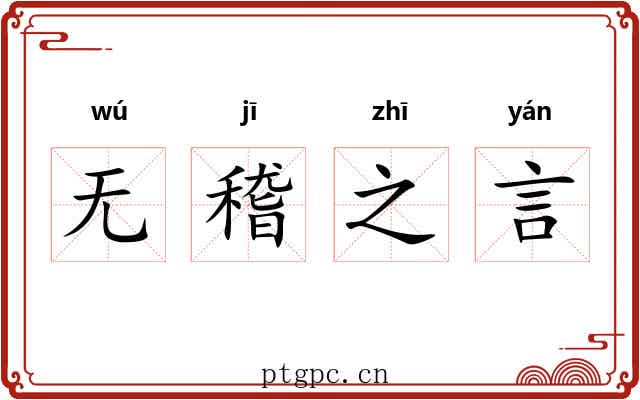 无稽之言 无稽之言
