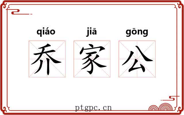 乔家公