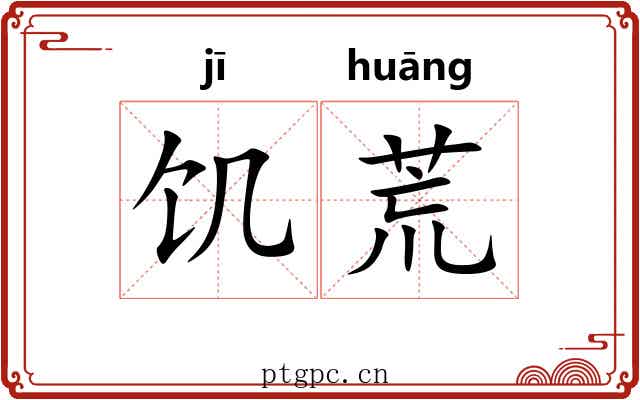 饥荒