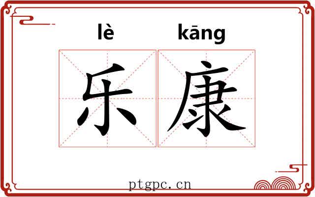 乐康