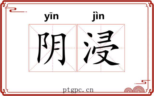 阴浸