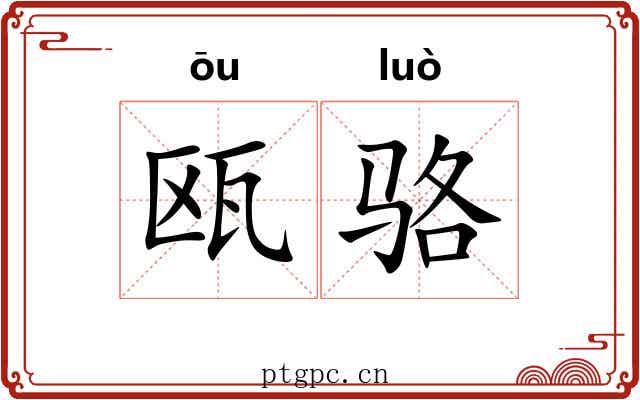 瓯骆