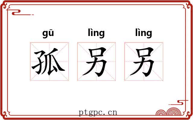 孤另另