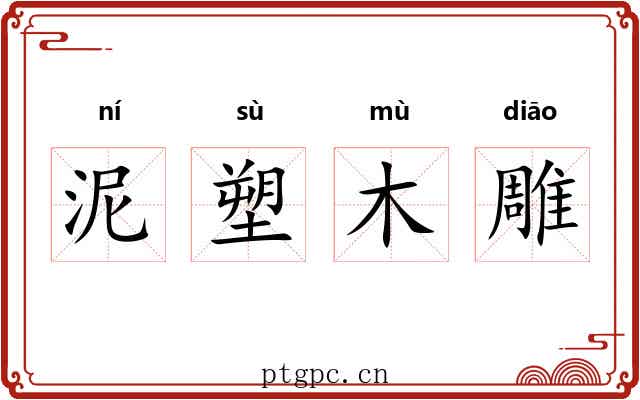 泥塑木雕 泥塑木雕