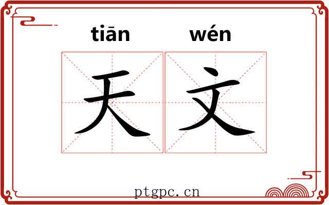 天文 天文