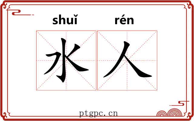 水人