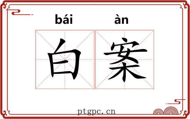 白案 白案