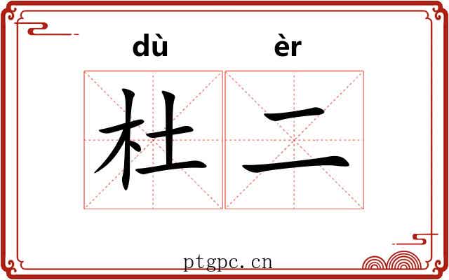 杜二