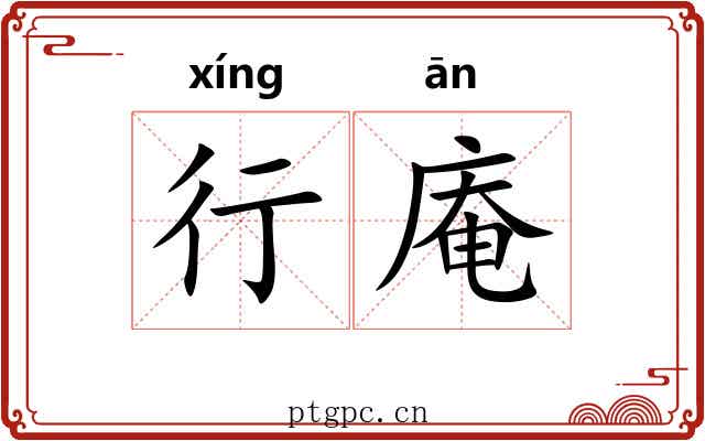 行庵 行庵