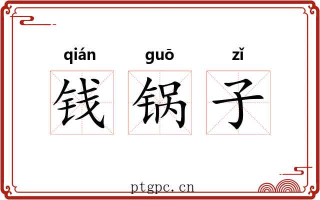 钱锅子 钱锅子