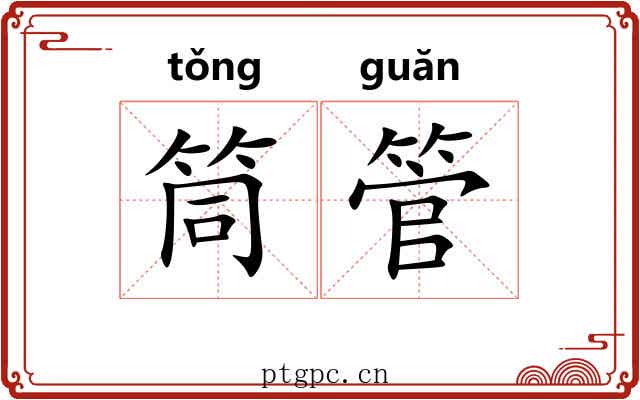 筒管