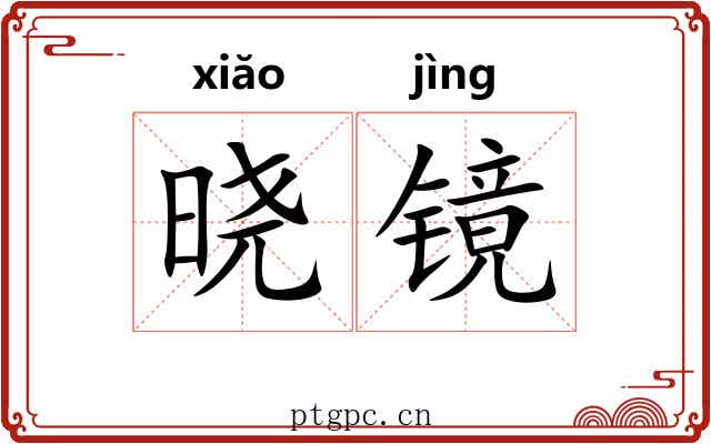 晓镜