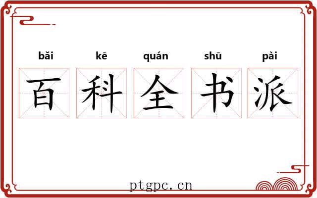 百科全书派 百科全书派