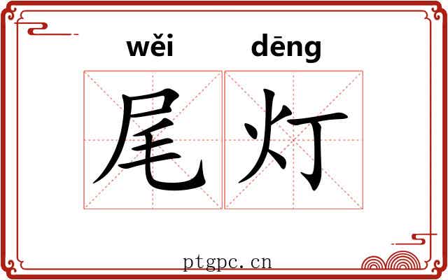 尾灯