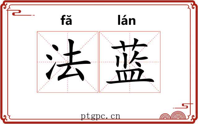 法蓝 法蓝
