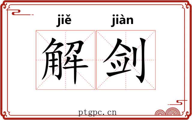 解剑 解剑