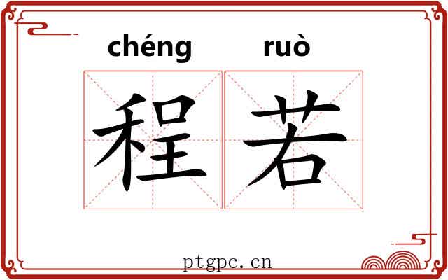 程若