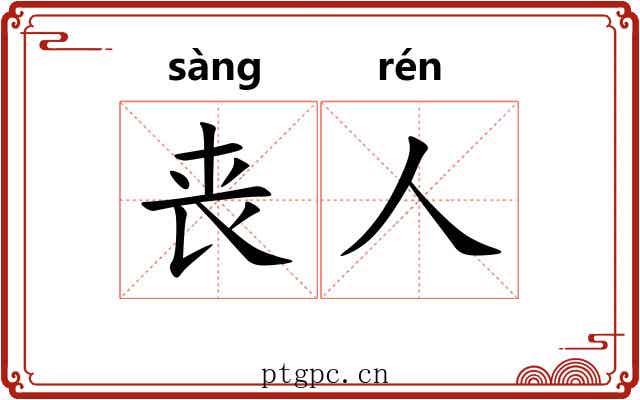 丧人