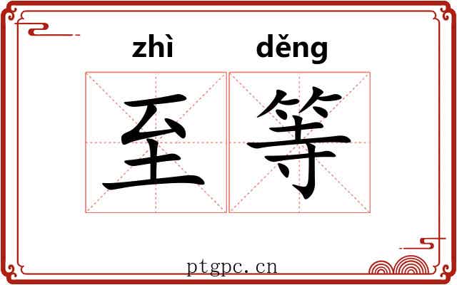 至等