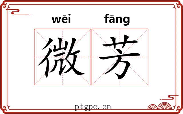 微芳 微芳