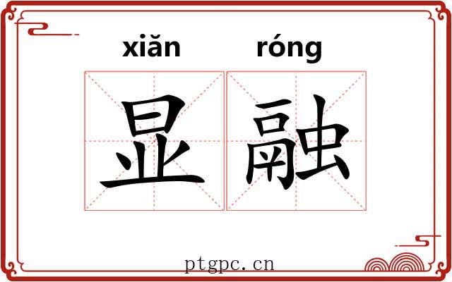 显融 显融