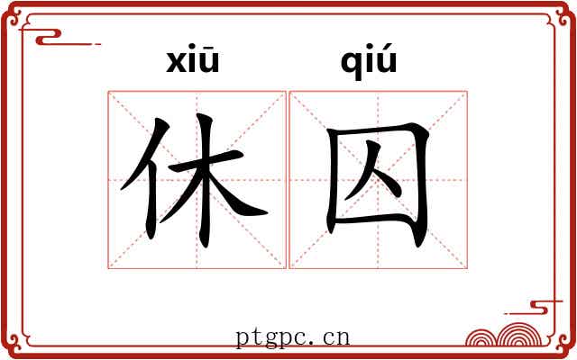 休囚