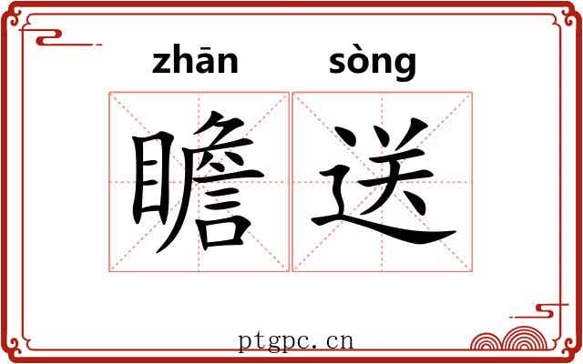瞻送