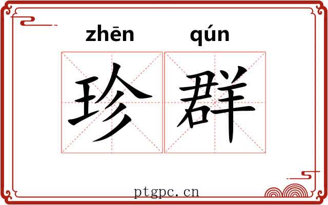 珍群