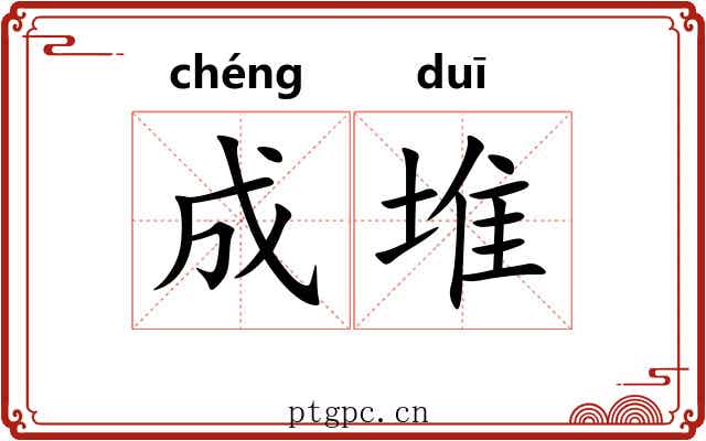 成堆 成堆