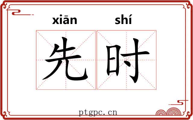 先时 先时