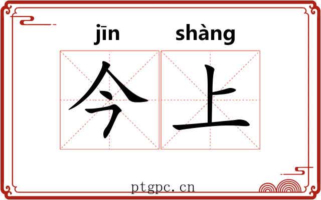 今上