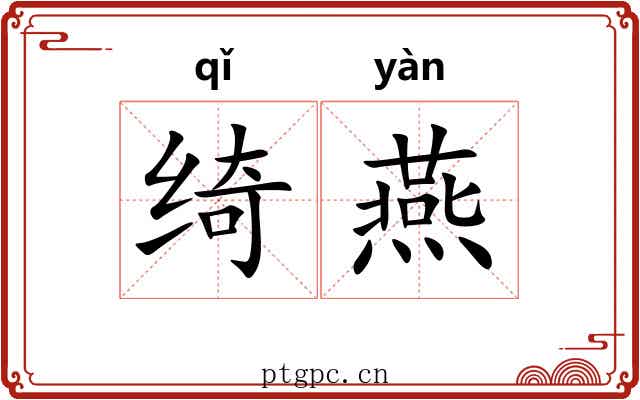 绮燕