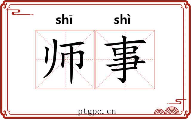 师事