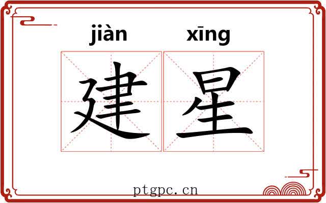 建星