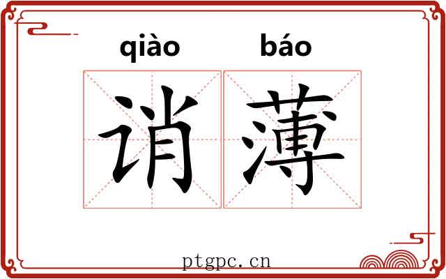 诮薄 诮薄