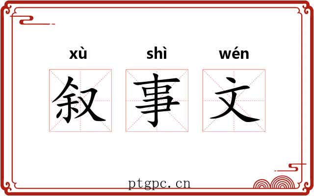叙事文