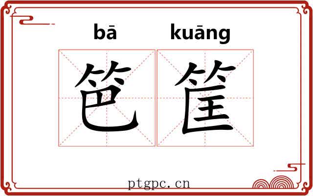 笆筐