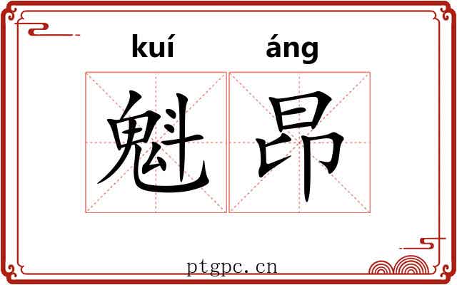 魁昂
