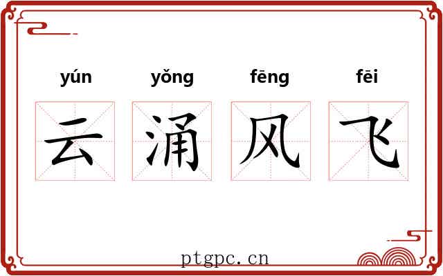 云涌风飞 云涌风飞